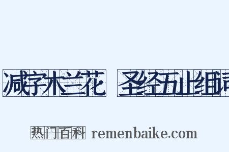 减字木兰花·圣经五止组词是什么意思的图片